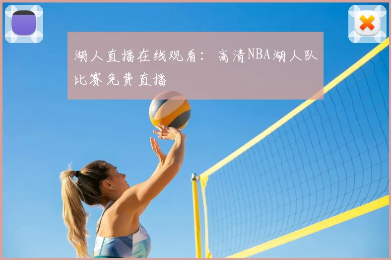湖人直播在线观看:高清NBA湖人队比赛免费直播
