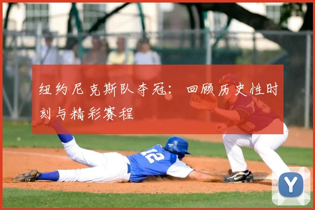 纽约尼克斯队夺冠：回顾历史性时刻与精彩赛程