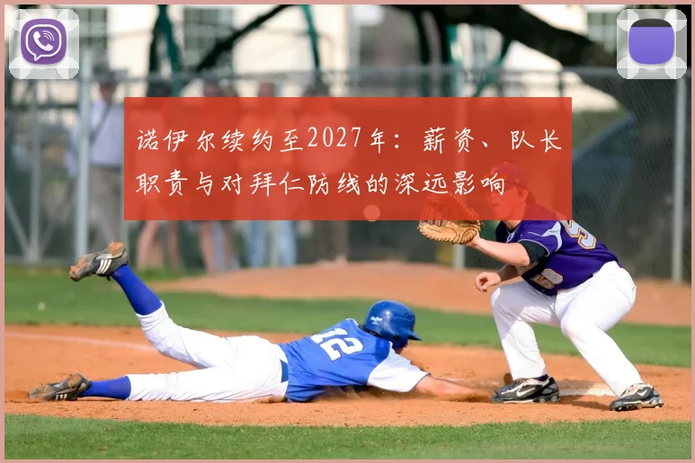 诺伊尔续约至2027年:薪资、队长职责与对拜仁防线的深远影响